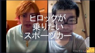 【春木開×ヒロック】師匠に偽のスポーツカーを教えてみたドッキリww【春木開@KAITUBEkaiharuki /ヒロック@ヒロック廣川龍-v1c /切り抜き】