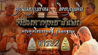 พิธีมหาพุทธาภิเษกวาระที่ 2 พระพุทโธบรรจุอัฐิคุณแม่บุญเรือน โตงบุญเติม รุ่นยกฐานะ วัดสัมพันธวงศ์ พิธีมหาพุทธาภิเษกวาระที่ 2 พระพุทโธบรรจุอัฐิคุณแม่บุญเรือน โตงบุญเติม รุ่นยกฐานะ วัดสัมพันธวงศ์