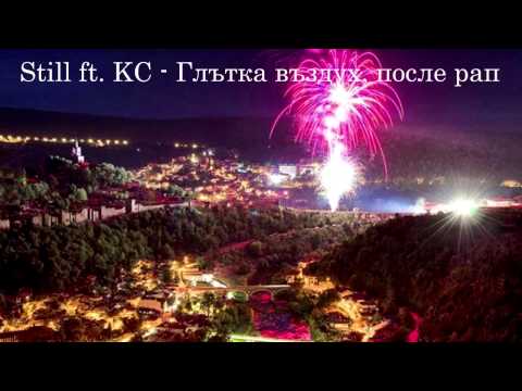 StiLL ft. KC - Глътка въздух, после рап (2013)