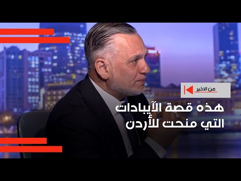 فيديو | هذه قصة الآيبادات التي منحت للأردن