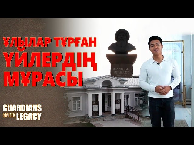 Ұлылар тұрған үйлердің мұрасы