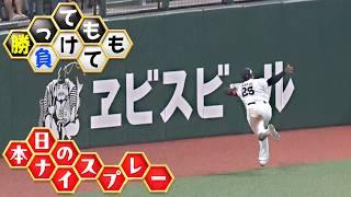 【勝っても】本日のナイスプレー【負けても】(2026年8月28日)
