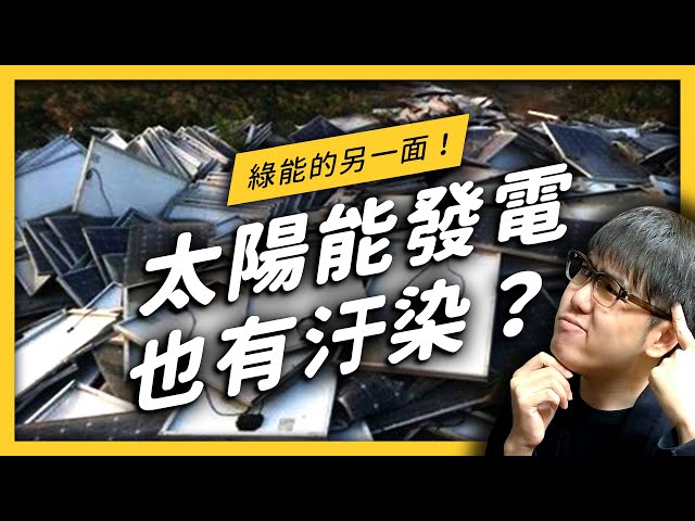 太陽能發電也會有污染？回收問題有辦法解決嗎？| 志祺七七