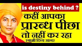 #आपका_प्रारब्ध_पीछा_तो_नही_कर_रहा ? #is_Destiny_Running_Behind, Swami_Divya_Sagar