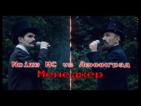Ленинград VS Noize MC — Менеджер (Noize MC и Шнуров 23.11.2019 Баттл дуэль Red Bull SoundСlash)