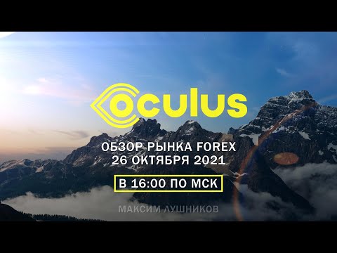 Стрим | Обзор рынка Forex 26 октября 2021 | Максим Лушников