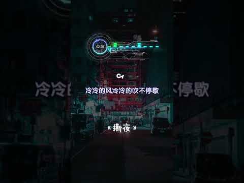 「TikTok - 抖音」Xuyên Màn Đêm《撕夜》| DouYin TQ