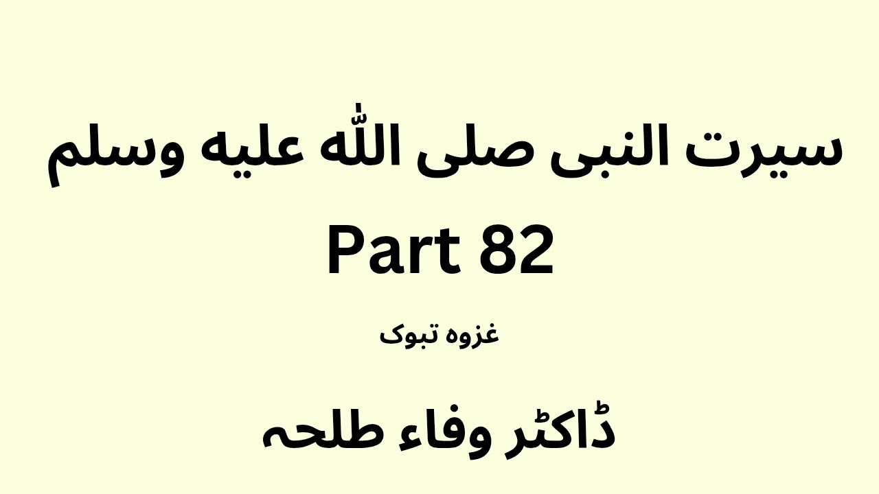 Seerah Study - part 82 - Dr. Wafaa Talha - Urdu