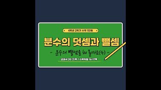 (온라인학습)4학년 2학기 수학 1단원 분수의 덧셈과 뺄셈 7차시 받아내림이 있는 분수의 뺄셈(교과서20~21쪽)