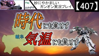 【407】妙にやかましいガンオン実況プレイ【狙撃】　ガンダムオンライン