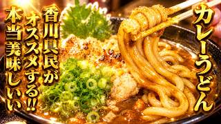 【香川県民がオススメする!!本当に美味しい『カレーうどん』まとめ】讃岐うどんの名店【厳選4店舗】香川県【2026年度版Part2】