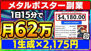 【AI生成で審査通す方法】58歳リスナーが月62万7000円！AIメタルポスターを1年間、11人に検証してもらった結果をまとめます【副業 AI おすすめ 在宅ワーク ChatGPT】