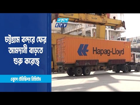 চট্টগ্রাম বন্দর নিয়ে ফের আমদানী বাড়তে শুরু করেছে | ETV News