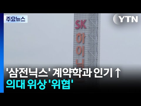 '삼전닉스' 계약학과 인기↑...의대 위상 '위협' / YTN