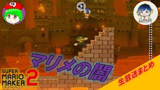【じっつー】みんなでバトルの闇が深い　マリオメーカー2【ないべっちょ】【生放送再編集】