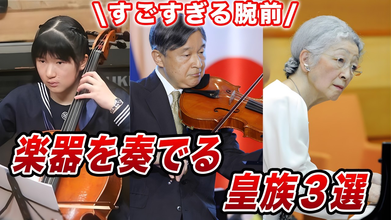 もはやプロレベル…楽器を奏でる皇族3選