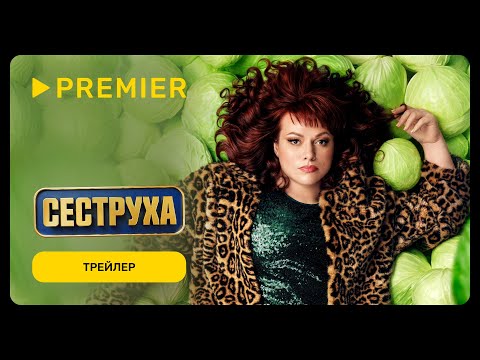 Сеструха 2 | Трейлер | PREMIER