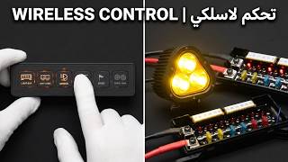 لوحة تحكم لاسلكية 6 أزرار للسيارات والطرق الوعرة 12V 60A