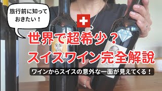 スイスワインが国外で入手不可能 な意外な理由とは？｜ ワインを理解するとスイスの国民性が理解できる！｜  スイス在住者がおすすめするワイン・お土産・選び方｜ スイス旅行