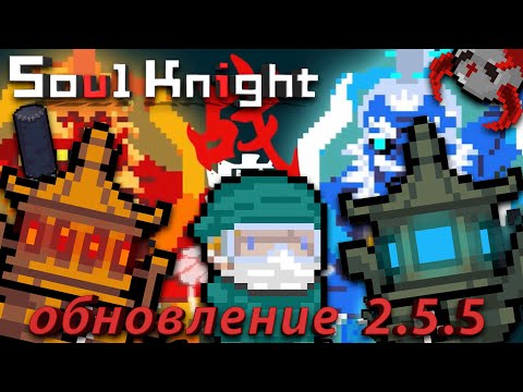 Обновление 2.5.5 в Soul Knight, новые скины и боксёрская груша! | обзор Обновления | иной plays