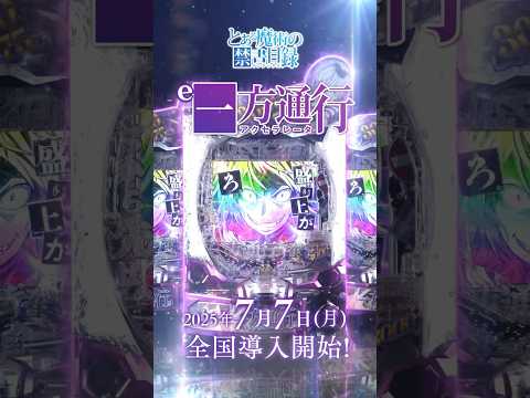 e一方通行(アクセラレータ) とある魔術の禁書目録 WebCM30秒【WEB CM | 藤商事公式】 #藤商事#スマパチ#パチンコ#新台#一方通行#アクセラレータ