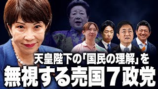 【売国政党の総意】自民・参政・維新など7党の「国民の理解」を無視する「旧宮家養子案」の異常性！愛子天皇を望む9割の民意を圧殺する黒幕の正体