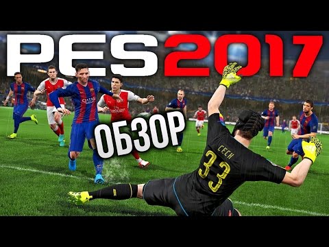 Pro Evolution Soccer 2017 - Настоящий футбол (Обзор/Review)
