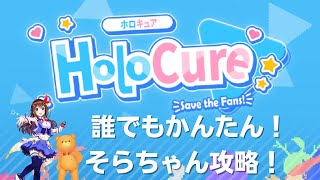 【HoloCure】誰でもわかるそらちゃん攻略！【ホロライブ】