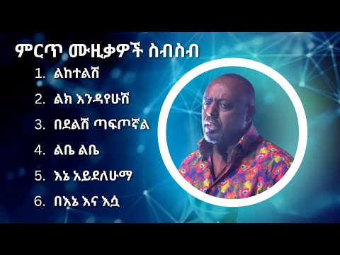 ግርማ ተፈራ ምርጥ የሙዚቃ ስብስብ | Girma Tefera Best Music Collection