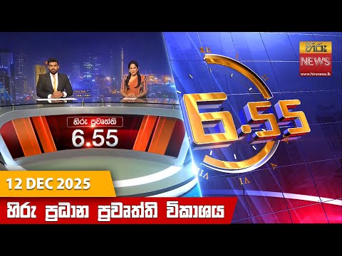 Hiru News 06:55 PM | 2025-12-12