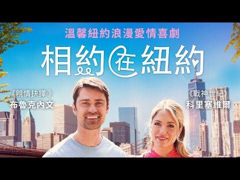 相約在紐約｜Meet Me in New York｜新上架