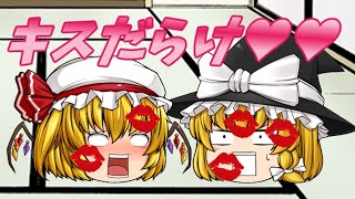 顔がキスマークだらけに！？【ゆっくり茶番】