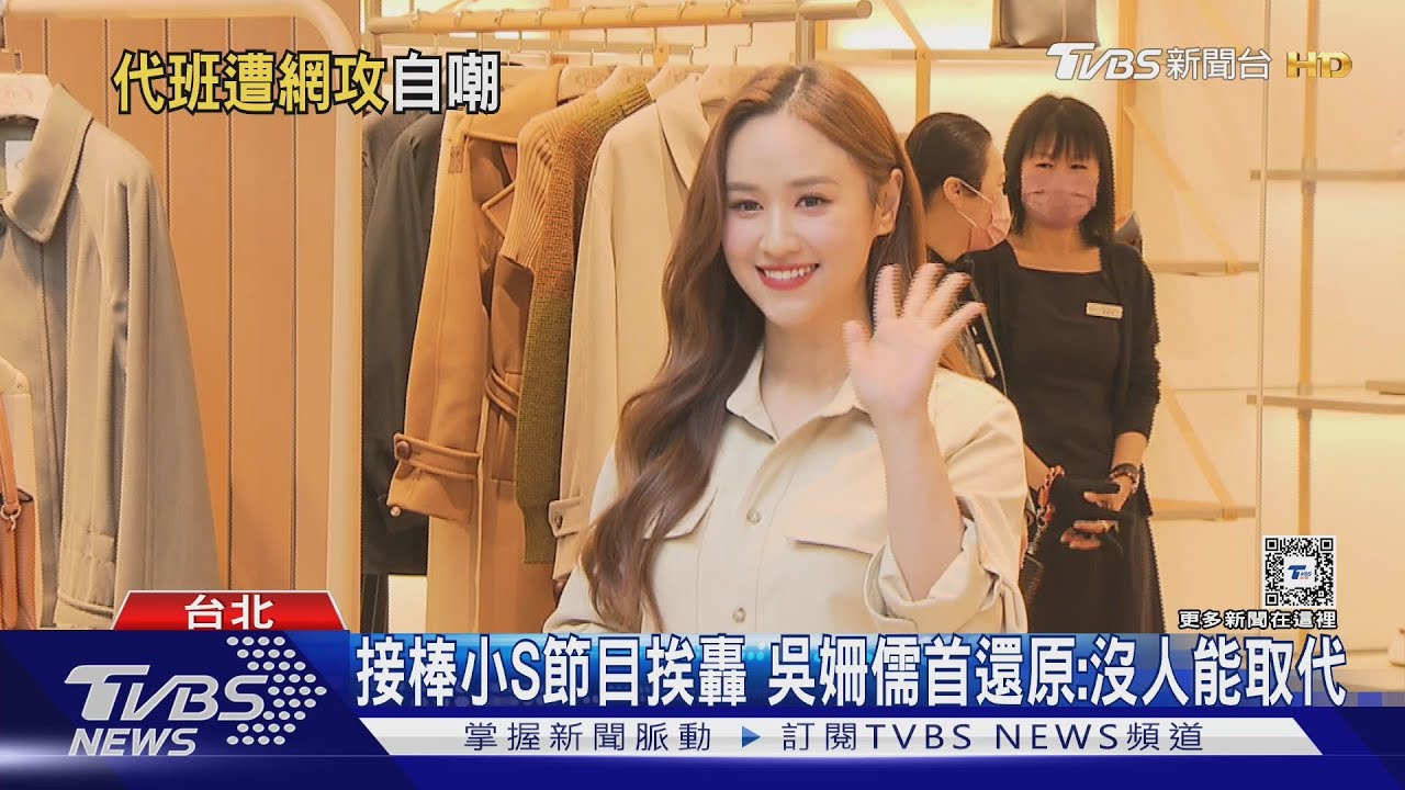 接棒節目卻挨轟!吳姍儒首現身 自嘲「收視一定掉」