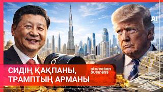 СИДІҢ ҚАҚПАНЫ, ТРАМПТЫҢ АРМАНЫ. ТАЯУ ШЫҒЫС КІМГЕ БҰЙЫРАДЫ? 