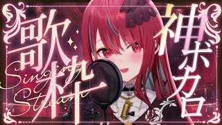 【#歌枠】無限に聴ける！？ボカロ神曲メドレー歌枠！！#singing  / #karaoke【#空奏イト / #ミクスト】
