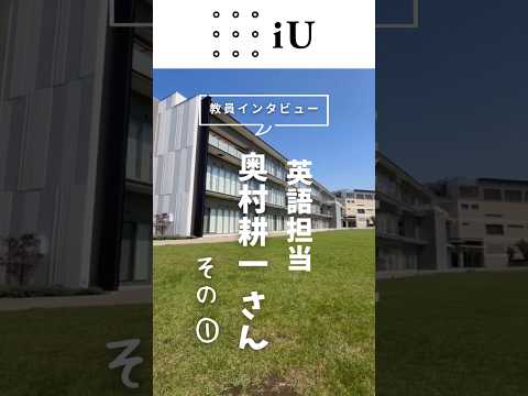 【英語担当】奥村さんインタビュー①#大学
