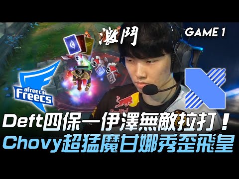 AF vs DRX Deft四保一伊澤無敵拉打  Chovy超猛魔甘娜秀歪飛皇！Game 1 | 2020 LCK夏季賽精華 Highlights