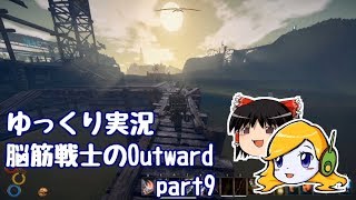 【ゆっくり実況】脳筋戦士のOutward part9