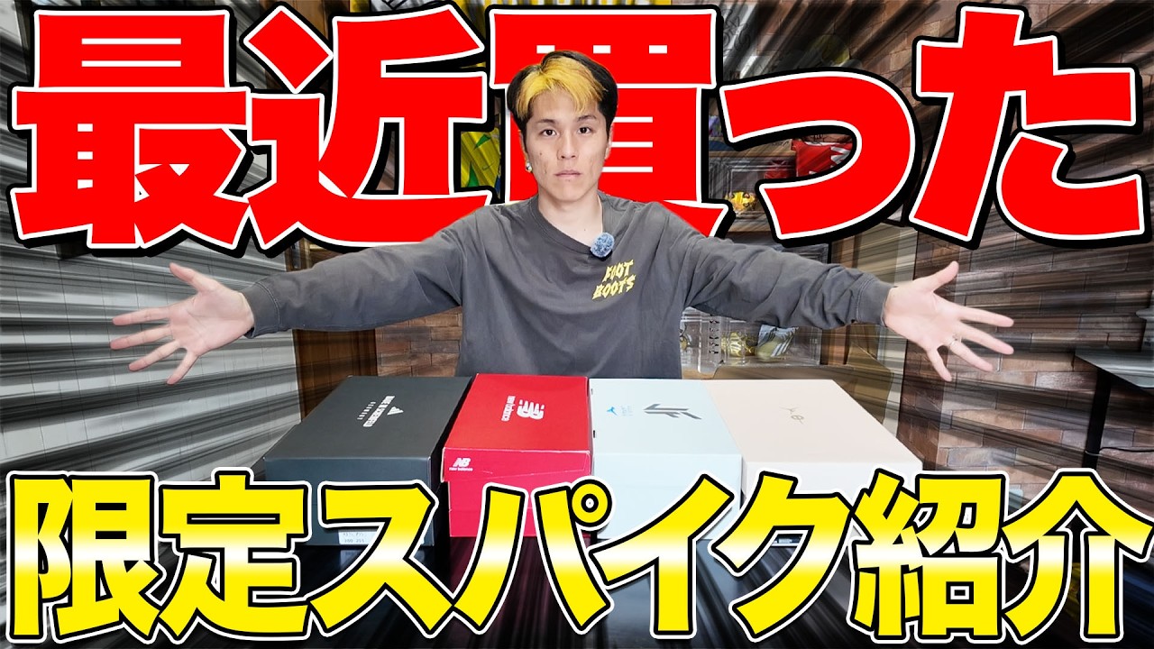 【総額◯◯万円】最近買った限定スパイクがやばすぎた！！