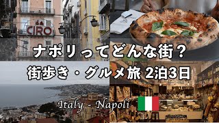 【感動】ナポリの絶景・街歩き・本場グルメに溺れる2泊3日！🌅🍕