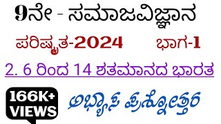 9th social science 6 rind 14 ne shatamanad bharat questions and answers 9ನೇ ಸಮಾಜ ವಿಜ್ಞಾನ ನೋಟ್ಸ್