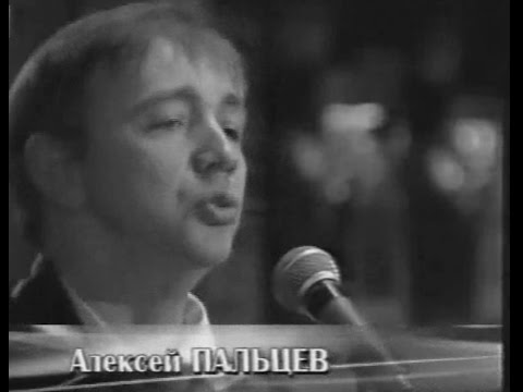 Алёша Пальцев Петр Лещенко Дуня