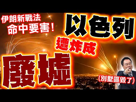 Thumbnail for 【全程字幕】以色列失守! 伊朗"新戰法"命中要害! 以別墅變廢墟..蔡正元剖析"他"報應來了"?!