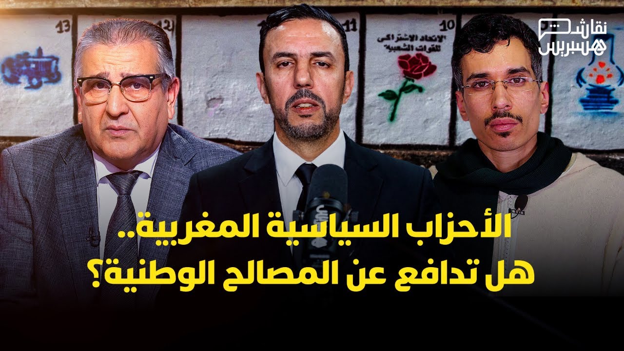 نقاش هسبريس: الأحزاب السياسية المغربية..  هل تدافع عن المصالح الوطنية؟ thumbnail