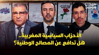 نقاش هسبريس: الأحزاب السياسية المغربية..  هل تدافع عن المصالح الوطنية؟ thumbnail