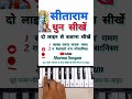 सीताराम धुन सीखें Shorts Piano Bhajan