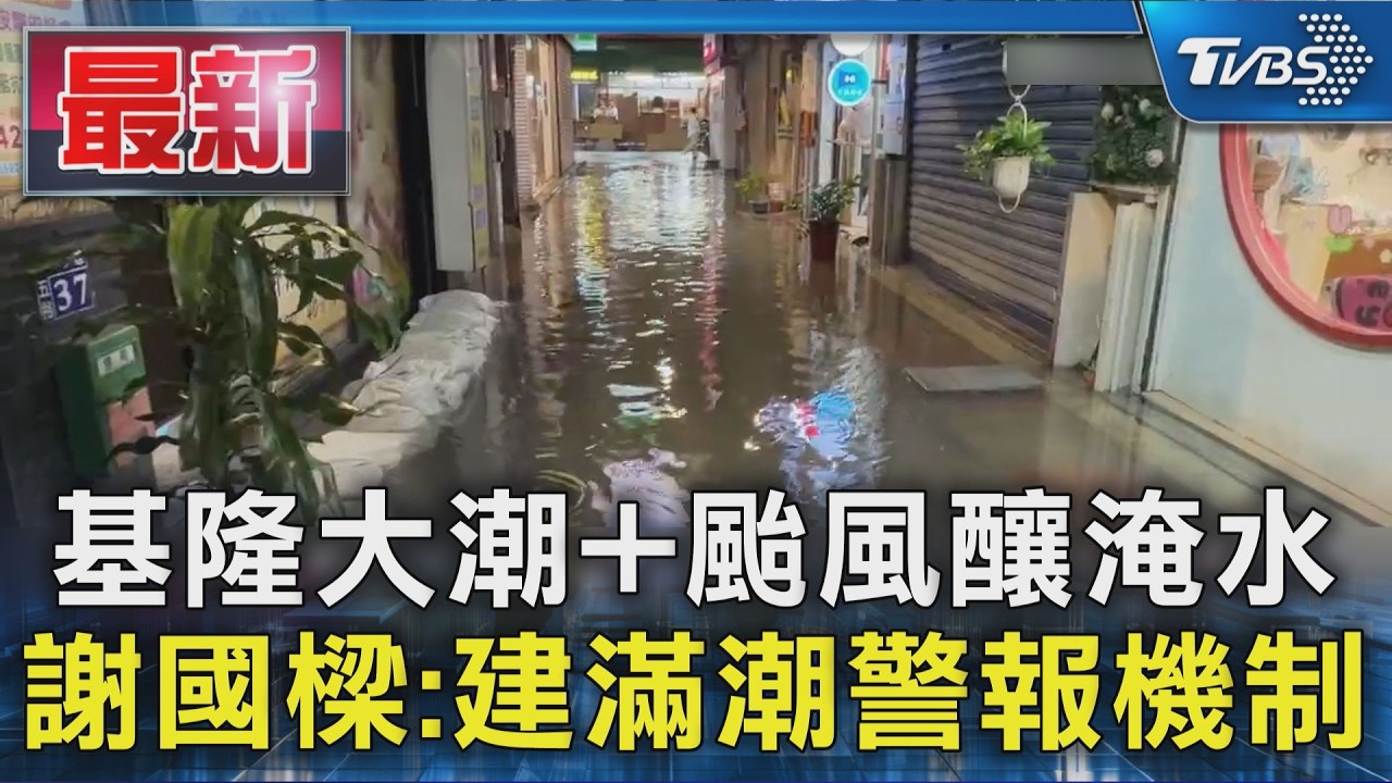 大潮+颱風釀淹水 謝國樑:建滿潮警報機制｜TVBS新聞 @TVBSNEWS01