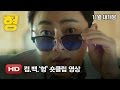Hyung - Teaser