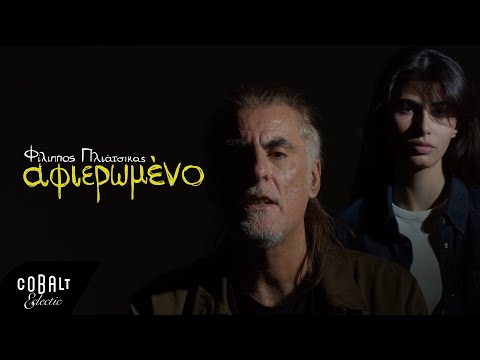 Φίλιππος Πλιάτσικας - Αφιερωμένο | Official Music Video