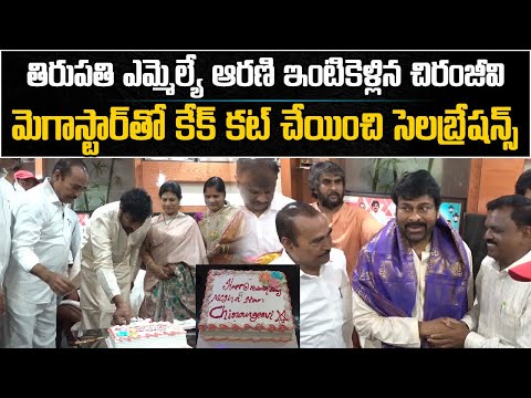 Chiranjeevi Birthday Cake Cutting at MLA Arani Srinivasulu House | Janasena || Samayam Telugu
